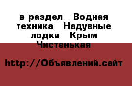  в раздел : Водная техника » Надувные лодки . Крым,Чистенькая